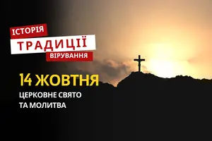 Яке релігійне свято відзначається 14 жовтня 2025: традиції та молитва