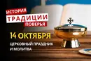 Какой религиозный праздник отмечается 14 октября 2026: традиции и молитвы