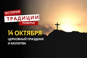 Какой религиозный праздник отмечается 14 октября: традиции и молитвы