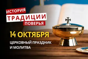 Какой религиозный праздник отмечается 14 октября 2026: традиции и молитвы