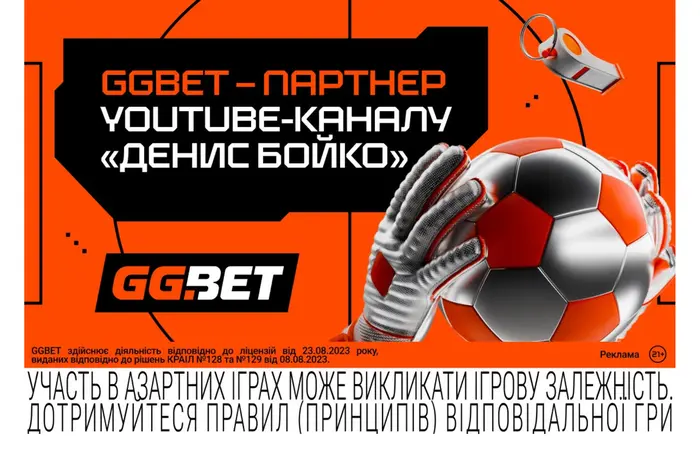 Про футбол по-новому: спільний проєкт GGBET і каналу «Денис Бойко»