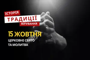 Яке релігійне свято відзначається 15 жовтня 2025: традиції та молитва