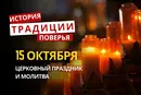 Какой религиозный праздник отмечается 15 октября 2026: традиции и молитвы