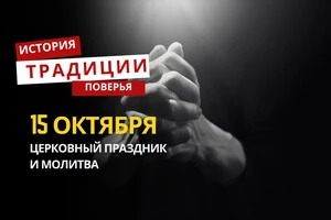 Какой религиозный праздник отмечается 15 октября: традиции и молитвы