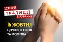 Яке релігійне свято відзначається 16 жовтня 2026: традиції та молитва