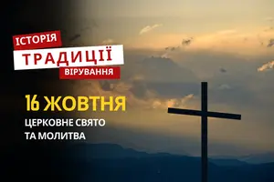 Яке релігійне свято відзначається 16 жовтня 2025: традиції та молитва