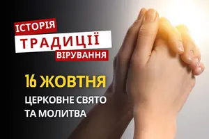 Яке релігійне свято відзначається 16 жовтня 2026: традиції та молитва