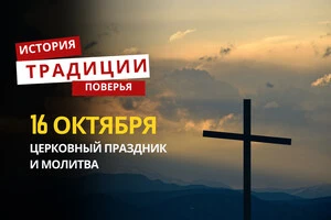 Какой религиозный праздник отмечается 16 октября: традиции и молитвы