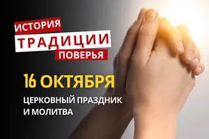 Какой религиозный праздник отмечается 16 октября 2026: традиции и молитвы