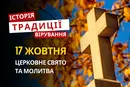 Яке релігійне свято відзначається 17 жовтня 2026: традиції та молитва