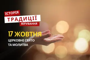 Яке релігійне свято відзначається 17 жовтня 2025: традиції та молитва