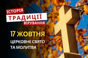 Яке релігійне свято відзначається 17 жовтня 2026: традиції та молитва