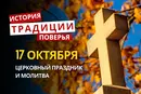 Какой религиозный праздник отмечается 17 октября 2026: традиции и молитва