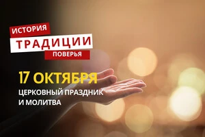 Какой религиозный праздник отмечается 17 октября 2025 года: традиции и молитва