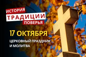 Какой религиозный праздник отмечается 17 октября 2026: традиции и молитва