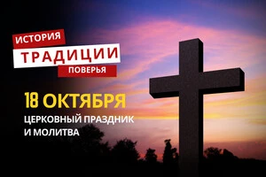 Какой религиозный праздник отмечается 18 октября: традиции и молитвы