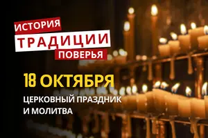 Какой религиозный праздник отмечается 18 октября 2026: традиции и молитвы