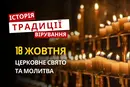Яке релігійне свято відзначається 18 жовтня 2026: традиції та молитва