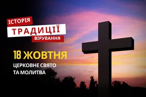 Яке релігійне свято відзначається 18 жовтня 2025: традиції та молитва