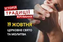 Яке релігійне свято відзначається 19 жовтня 2026: традиції та молитва