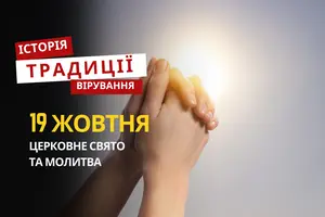 Яке релігійне свято відзначається 19 жовтня 2025: традиції та молитва