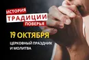 Какой религиозный праздник отмечается 19 октября 2026: традиции и молитвы