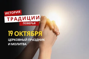 Какой религиозный праздник отмечается 19 октября: традиции и молитвы