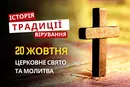 Яке релігійне свято відзначається 20 жовтня 2026: традиції та молитва