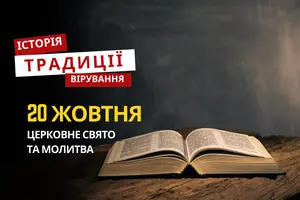 Яке релігійне свято відзначається 20 жовтня 2025: традиції та молитва