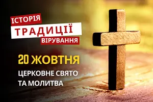 Яке релігійне свято відзначається 20 жовтня 2026: традиції та молитва
