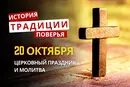 Какой религиозный праздник отмечается 20 октября 2026: традиции и молитва
