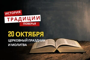 Какой религиозный праздник отмечается 20 октября 2025 года: традиции и молитва