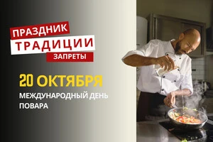 20 октября: какой сегодня праздник, традиции и запреты