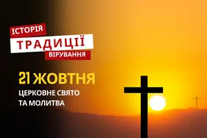 Яке релігійне свято відзначається 21 жовтня 2025: традиції та молитва