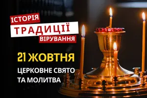 Яке релігійне свято відзначається 21 жовтня 2026: традиції та молитва