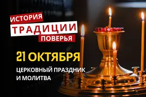 Какой религиозный праздник отмечается 21 октября 2026: традиции и молитва
