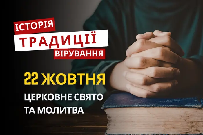Яке релігійне свято відзначається 22 жовтня 2026: традиції та молитва