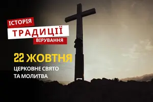 Яке релігійне свято відзначається 22 жовтня 2025: традиції та молитва