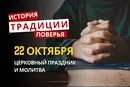 Какой религиозный праздник отмечается 22 октября 2026: традиции и молитвы