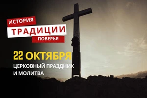 Какой религиозный праздник отмечается 22 октября: традиции и молитвы
