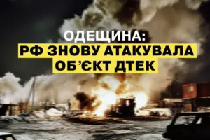 Росія вдарила по енергетичному об’єкту ДТЕК на Одещині