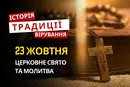 Яке релігійне свято відзначається 23 жовтня 2026: традиції та молитва