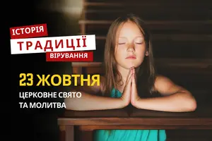 Яке релігійне свято відзначається 23 жовтня 2025: традиції та молитва
