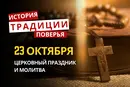 Какой религиозный праздник отмечается 23 октября 2026: традиции и молитвы