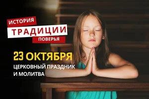 Какой религиозный праздник отмечается 23 октября: традиции и молитвы