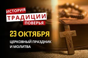 Какой религиозный праздник отмечается 23 октября 2026: традиции и молитвы
