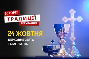 Яке релігійне свято відзначається 24 жовтня 2025: традиції та молитва