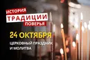 Какой религиозный праздник отмечается 24 октября 2026: традиции и молитвы