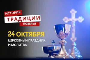Какой религиозный праздник отмечается 24 октября: традиции и молитвы