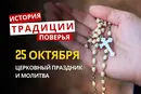 Какой религиозный праздник отмечается 25 октября 2026: традиции и молитвы